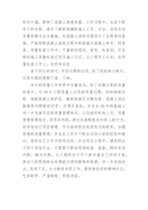 施工质检员工作总结.docx