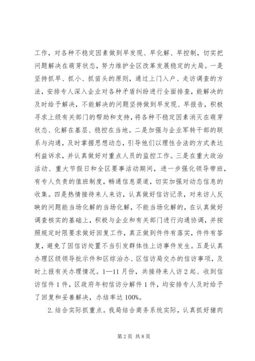 商务局综治维稳工作汇报.docx