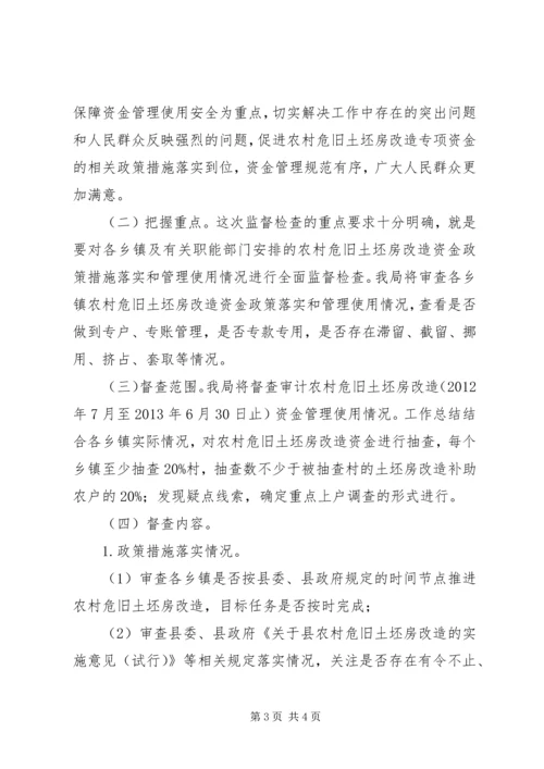 农村危旧土坯房改造资金督查会领导讲话 (2).docx