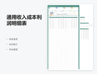 通用收入成本利润明细表