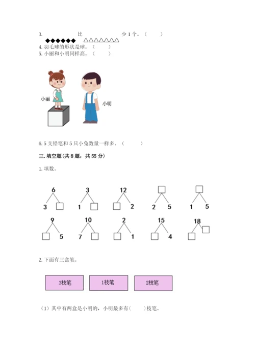小学数学一年级上册期末测试卷精品（能力提升）.docx