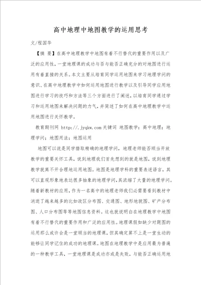 高中地理中地图教学的运用思考