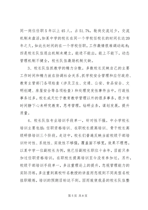 关于我县校长队伍建设情况的调研报告.docx
