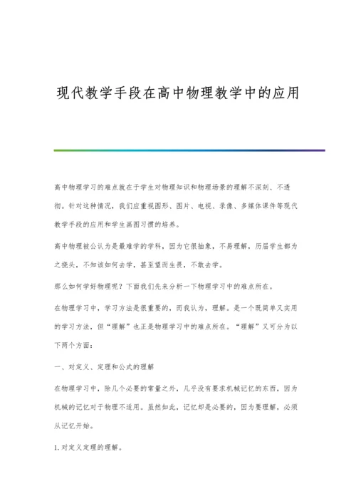 现代教学手段在高中物理教学中的应用.docx