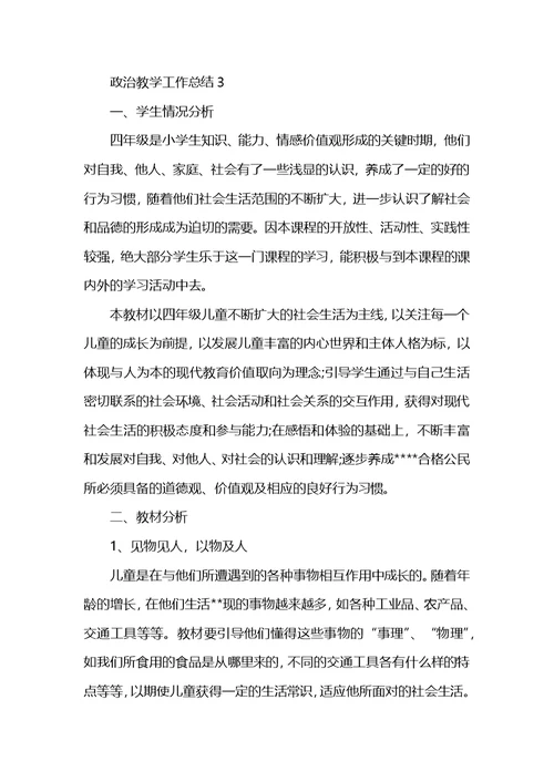 政治教师教学情况总结范文 (2)