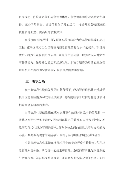 应急管理信息化建设项目建议书.docx