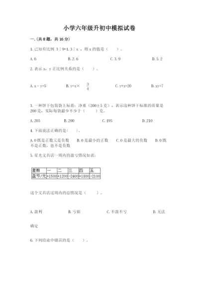 小学六年级升初中模拟试卷推荐.docx