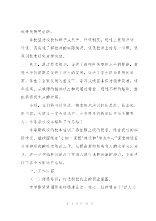 小学学校校本培训工作总结.docx
