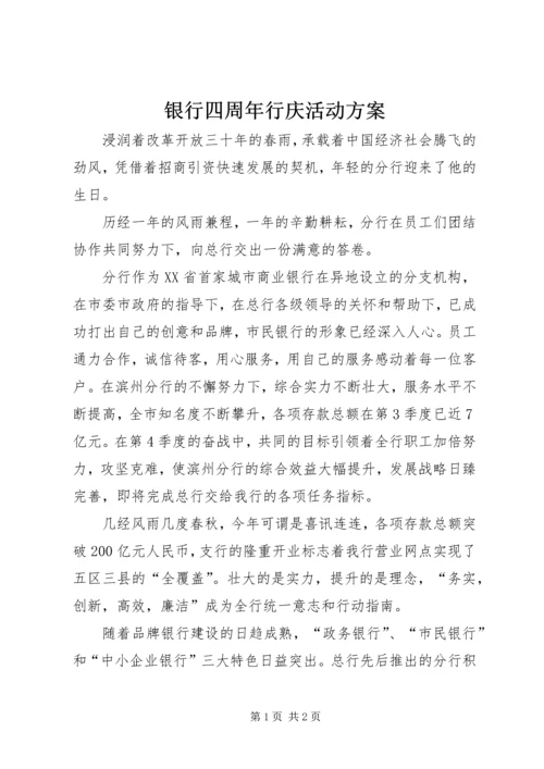 银行四周年行庆活动方案 (2).docx