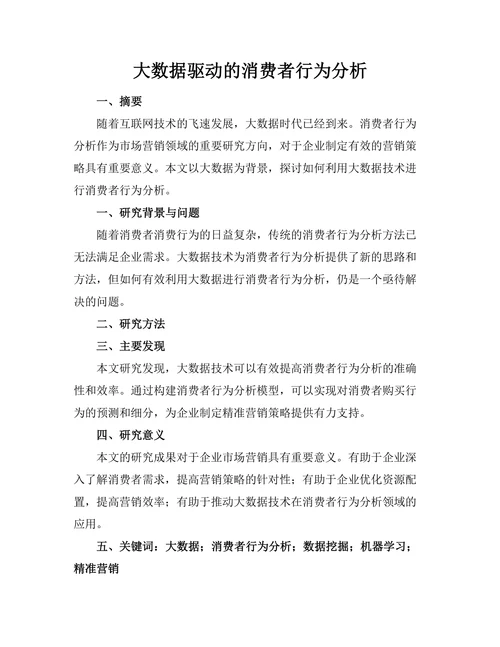 大数据驱动的消费者行为分析