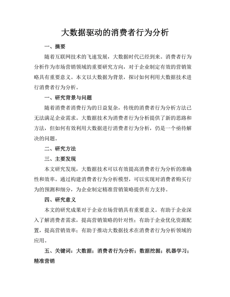 大数据驱动的消费者行为分析