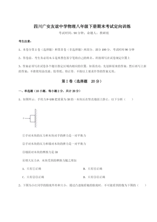 四川广安友谊中学物理八年级下册期末考试定向训练试卷（含答案详解版）.docx