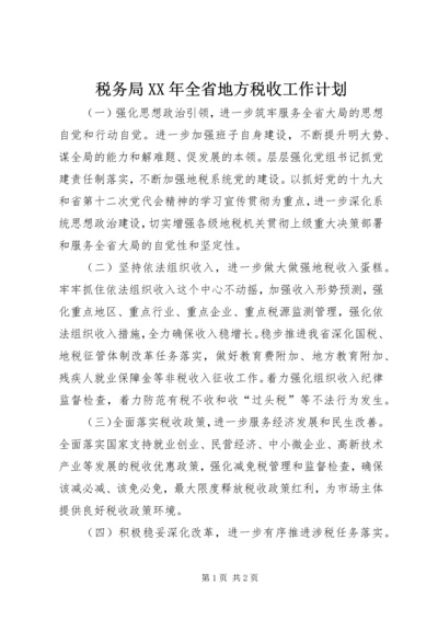 税务局XX年全省地方税收工作计划.docx