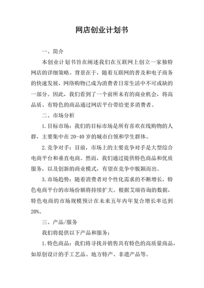 网店创业计划书