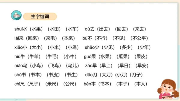 统编版2023-2024学年一年级语文上册单元速记巧练第五单元（复习课件）