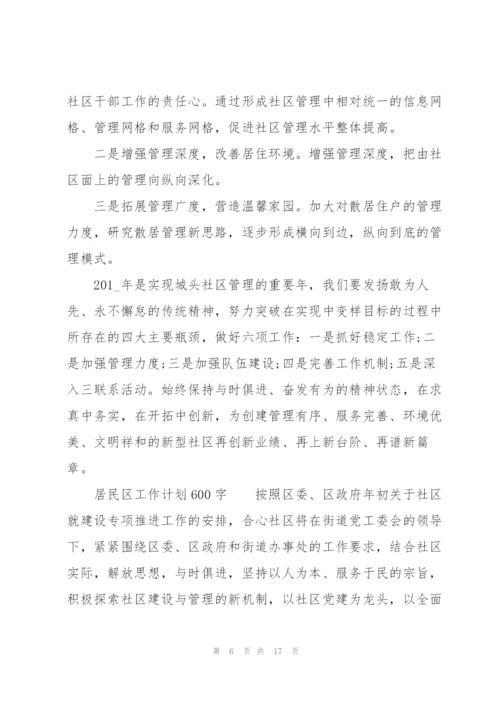 居民区工作计划600字.docx
