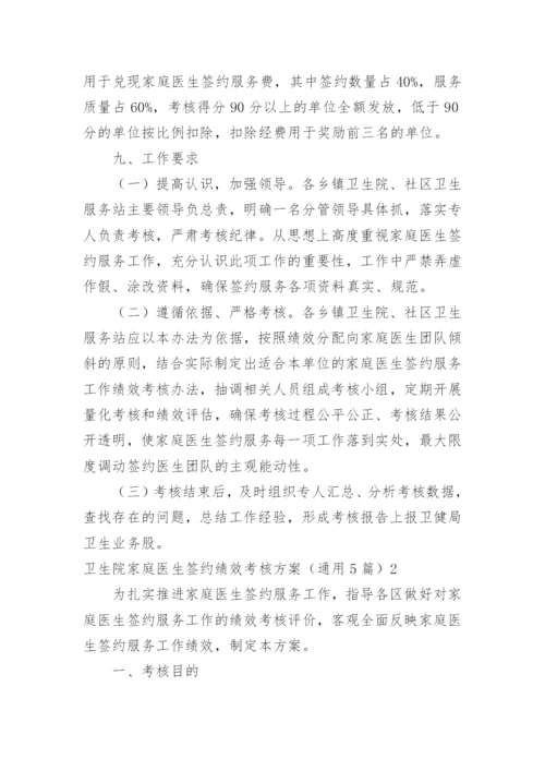 卫生院家庭医生签约绩效考核方案.docx