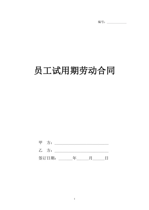 员工试用期劳动合同(范本)