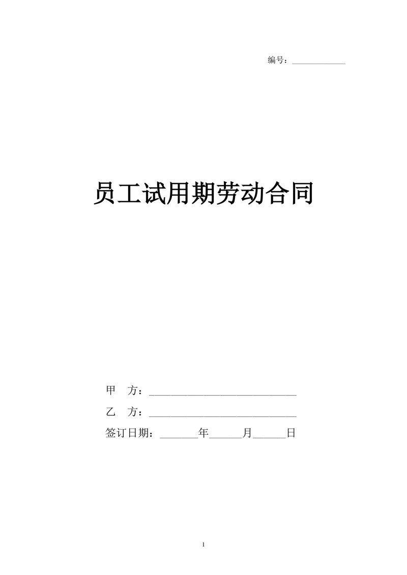 员工试用期劳动合同(范本)