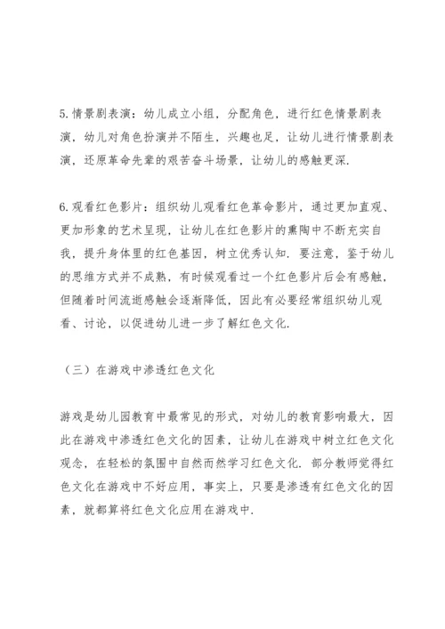 浅谈红色文化融入幼儿教育的意义及方法.docx