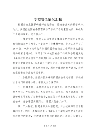 学校安全情况汇报.docx