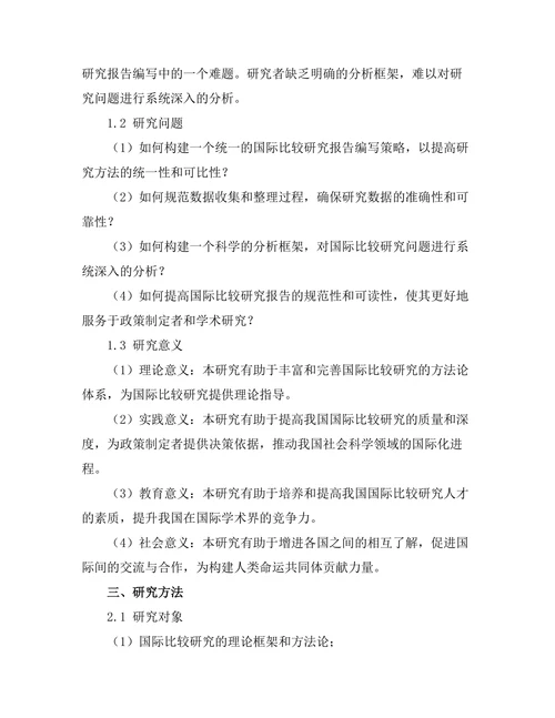 国际比较研究报告的编写策略