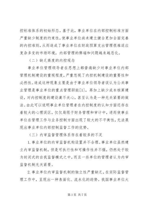 事业单位内控制度建设及内审监督分析.docx