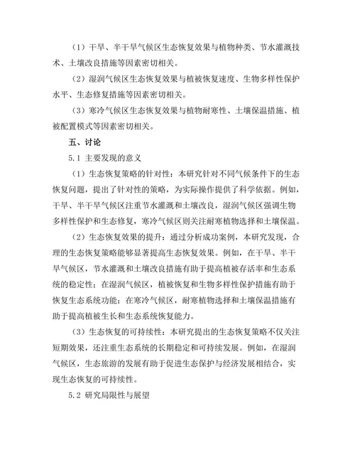 不同气候条件下的生态恢复策略