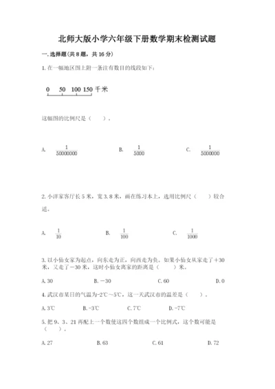 北师大版小学六年级下册数学期末检测试题【培优a卷】.docx