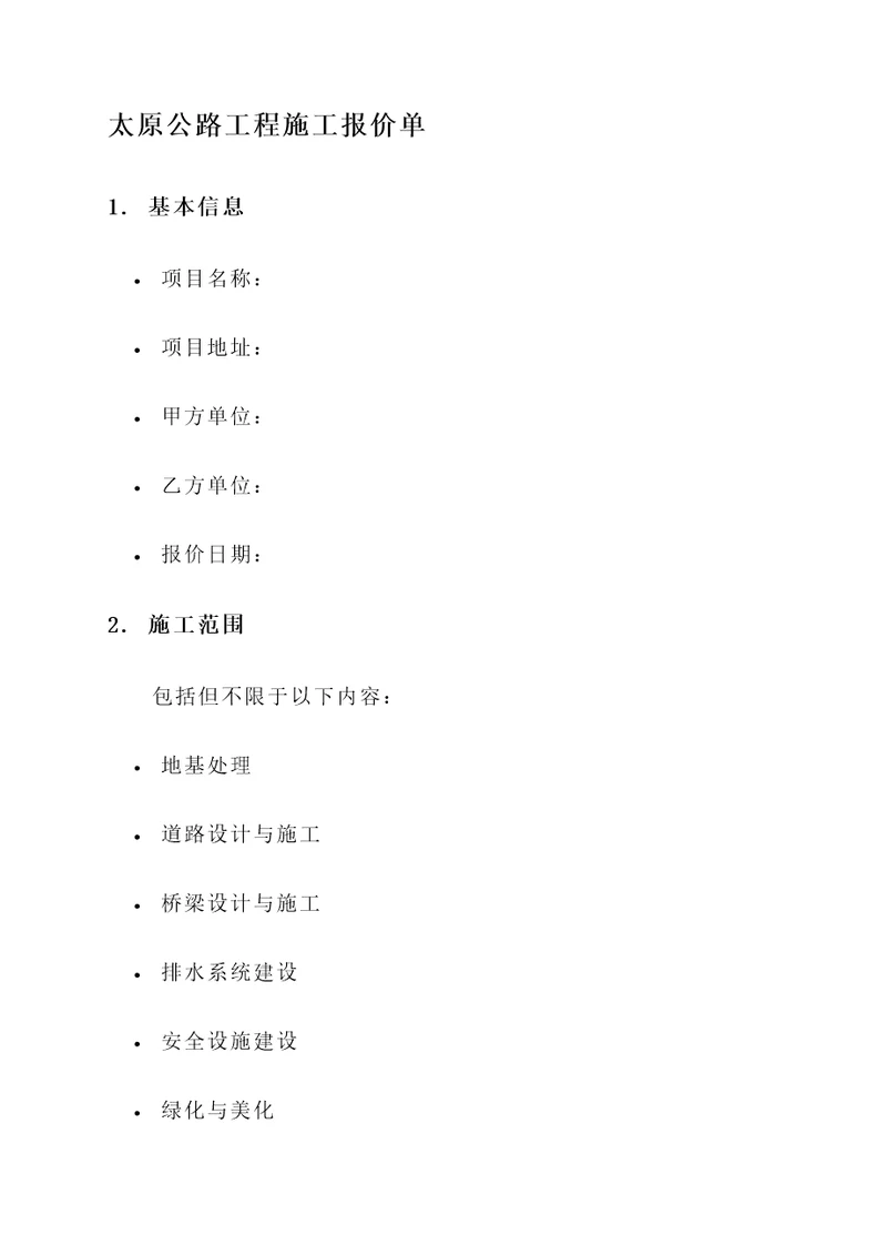 太原公路工程施工报价单