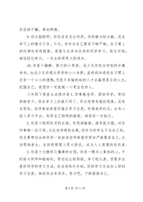 六年级下册差生评语.docx