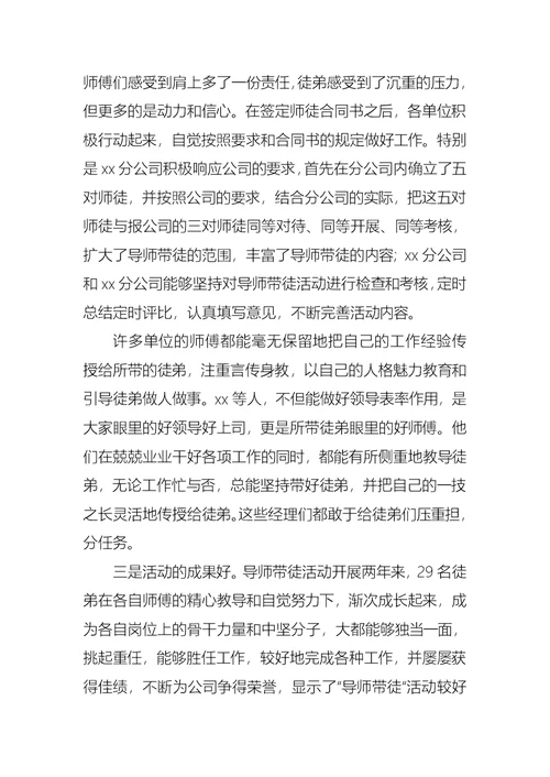 公司导师带徒活动的工作总结