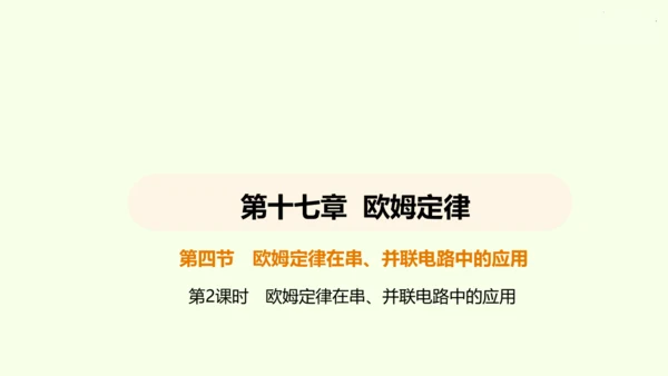 人教版 初中物理 九年级全册 第十七章 欧姆定律 17.4 欧姆定律在串、并联电路中的应用 第2课时