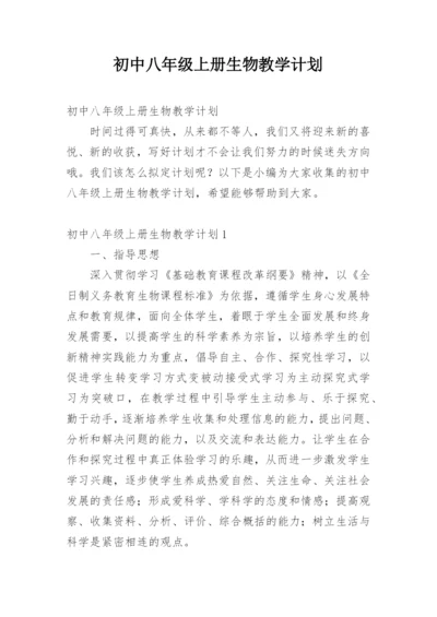 初中八年级上册生物教学计划.docx