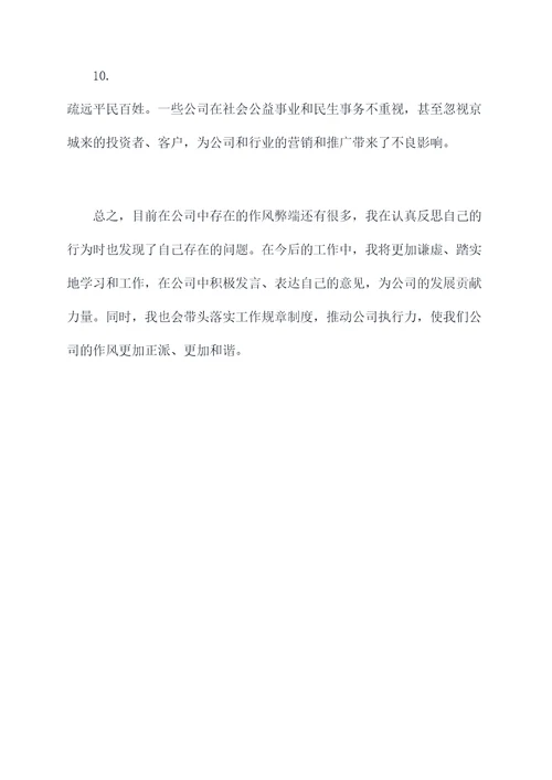 作风十弊心得自我剖析