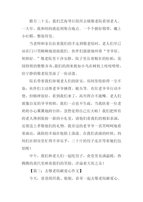 敬老院献爱心作文.docx