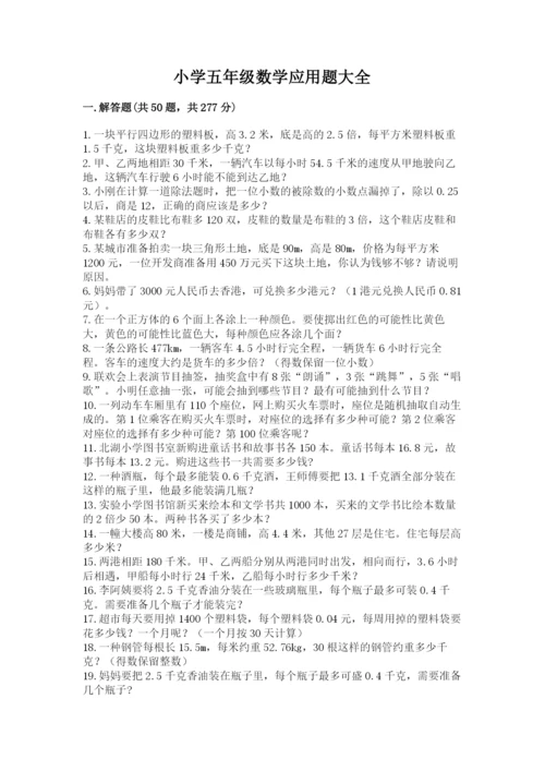 小学五年级数学应用题大全带解析答案.docx