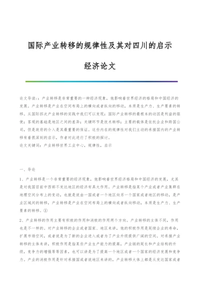 国际产业转移的规律性及其对四川的启示-经济论文.docx