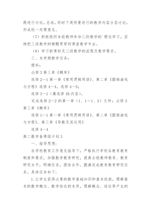 高二数学备课组计划_1.docx