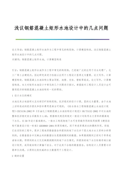 浅议钢筋混凝土矩形水池设计中的几点问题.docx