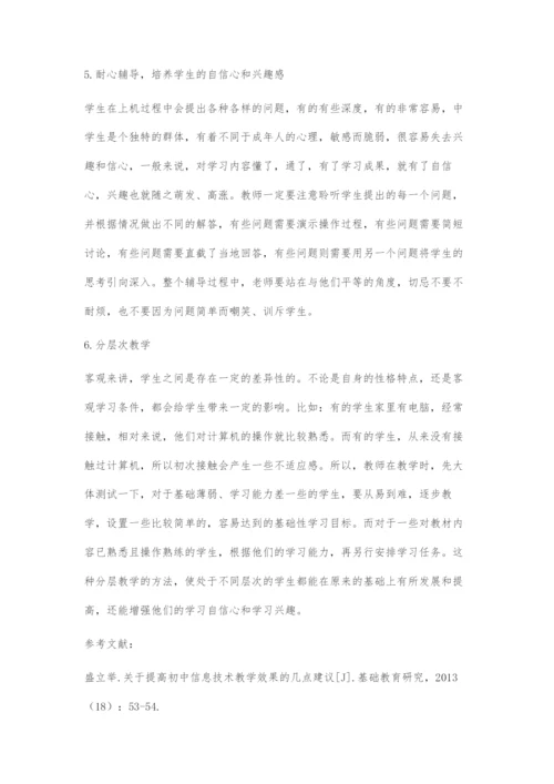 浅谈初中信息技术课的教学.docx