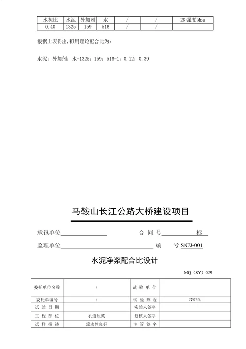 M30水泥净浆科学配合比设计报告书