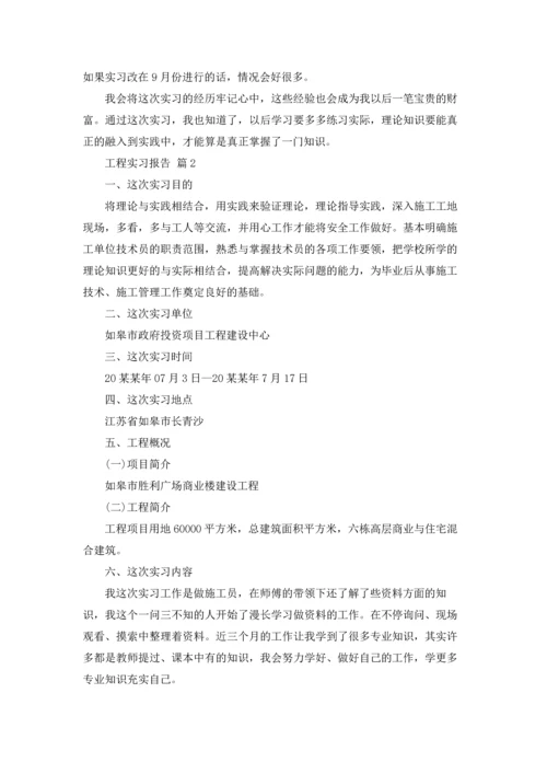 有关工程实习报告范文集合8篇.docx