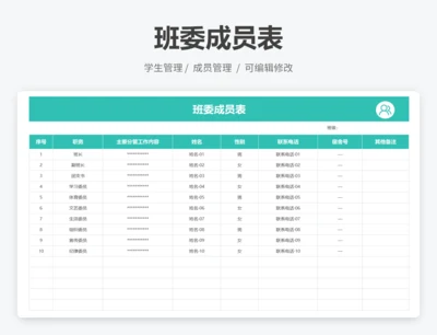 班委成员表