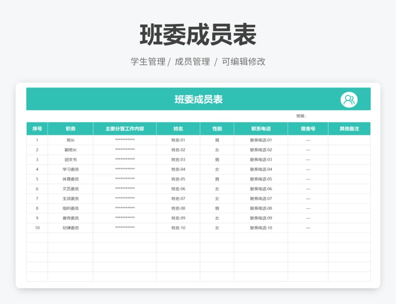 班委成员表