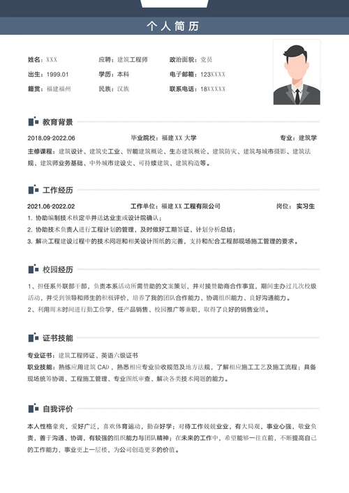 简约建筑师应届生求职简历