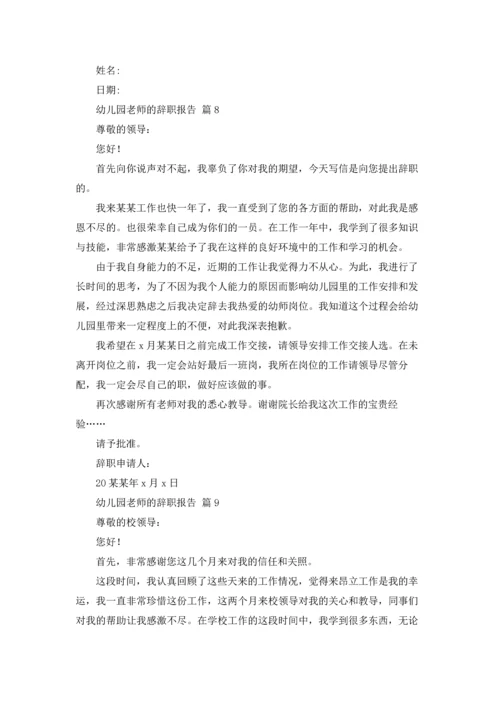 有关幼儿园老师的辞职报告9篇.docx