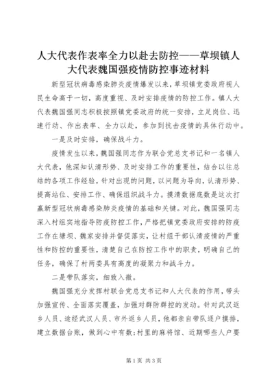 人大代表作表率全力以赴去防控——草坝镇人大代表魏国强疫情防控事迹材料.docx