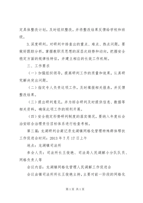 校园安全形势会商研判制度5篇.docx