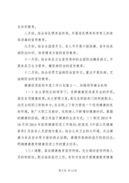 健康促进医院年度工作计划医院年度工作计划.docx